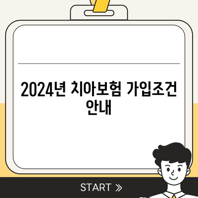 강원도 인제군 서화면 치아보험 가격 | 치과보험 | 추천 | 비교 | 에이스 | 라이나 | 가입조건 | 2024