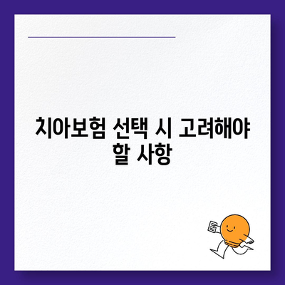 경상남도 의령군 대의면 치아보험 가격 | 치과보험 | 추천 | 비교 | 에이스 | 라이나 | 가입조건 | 2024