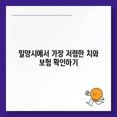 경상남도 밀양시 삼랑진읍 치아보험 가격 | 치과보험 | 추천 | 비교 | 에이스 | 라이나 | 가입조건 | 2024