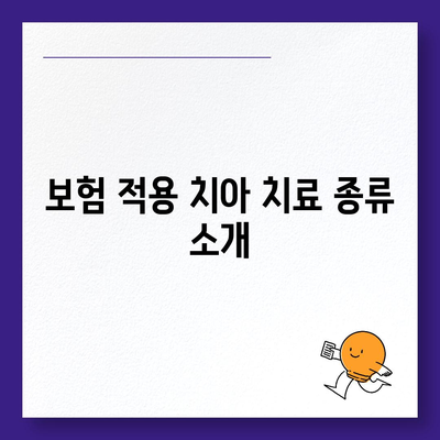 크라운보험 치아 치료 플랜 정리