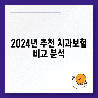 대전시 서구 만년동 치아보험 가격 | 치과보험 | 추천 | 비교 | 에이스 | 라이나 | 가입조건 | 2024