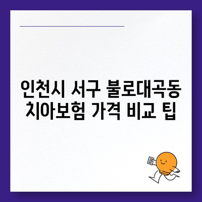 인천시 서구 불로대곡동 치아보험 가격 | 치과보험 | 추천 | 비교 | 에이스 | 라이나 | 가입조건 | 2024