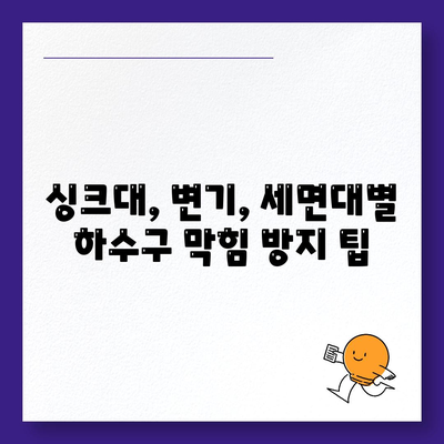 전라남도 장흥군 대덕읍 하수구막힘 | 가격 | 비용 | 기름제거 | 싱크대 | 변기 | 세면대 | 역류 | 냄새차단 | 2024 후기