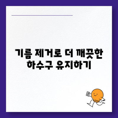 경상남도 고성군 회화면 하수구막힘 | 가격 | 비용 | 기름제거 | 싱크대 | 변기 | 세면대 | 역류 | 냄새차단 | 2024 후기