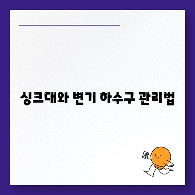 경상북도 청도군 각북면 하수구막힘 | 가격 | 비용 | 기름제거 | 싱크대 | 변기 | 세면대 | 역류 | 냄새차단 | 2024 후기