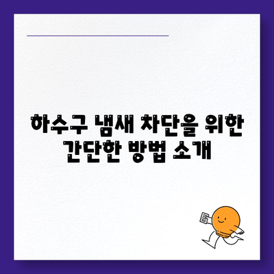 충청남도 예산군 오가면 하수구막힘 | 가격 | 비용 | 기름제거 | 싱크대 | 변기 | 세면대 | 역류 | 냄새차단 | 2024 후기