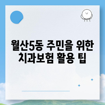 광주시 남구 월산5동 치아보험 가격 | 치과보험 | 추천 | 비교 | 에이스 | 라이나 | 가입조건 | 2024