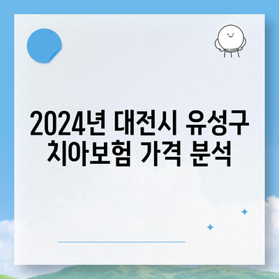 대전시 유성구 노은1동 치아보험 가격 | 치과보험 | 추천 | 비교 | 에이스 | 라이나 | 가입조건 | 2024