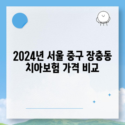 서울시 중구 장충동 치아보험 가격 | 치과보험 | 추천 | 비교 | 에이스 | 라이나 | 가입조건 | 2024