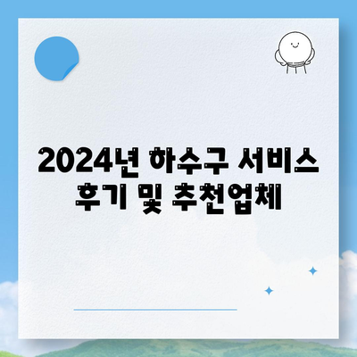 부산시 사하구 당리동 하수구막힘 | 가격 | 비용 | 기름제거 | 싱크대 | 변기 | 세면대 | 역류 | 냄새차단 | 2024 후기