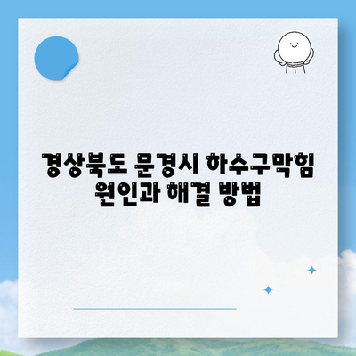 경상북도 문경시 산북면 하수구막힘 | 가격 | 비용 | 기름제거 | 싱크대 | 변기 | 세면대 | 역류 | 냄새차단 | 2024 후기