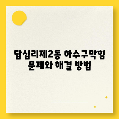 서울시 동대문구 답십리제2동 하수구막힘 | 가격 | 비용 | 기름제거 | 싱크대 | 변기 | 세면대 | 역류 | 냄새차단 | 2024 후기