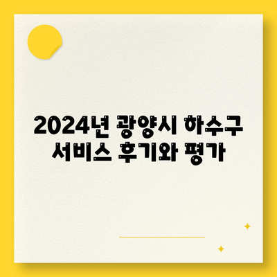 전라남도 광양시 옥룡면 하수구막힘 | 가격 | 비용 | 기름제거 | 싱크대 | 변기 | 세면대 | 역류 | 냄새차단 | 2024 후기