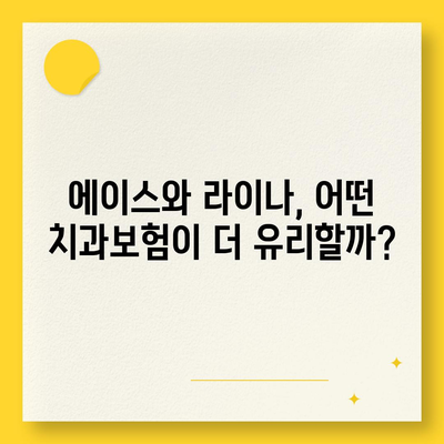 광주시 서구 화정4동 치아보험 가격 | 치과보험 | 추천 | 비교 | 에이스 | 라이나 | 가입조건 | 2024