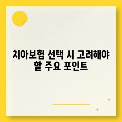 대구시 달성군 화원읍 치아보험 가격 | 치과보험 | 추천 | 비교 | 에이스 | 라이나 | 가입조건 | 2024