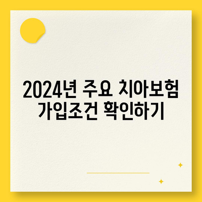 대전시 유성구 송정동 치아보험 가격 | 치과보험 | 추천 | 비교 | 에이스 | 라이나 | 가입조건 | 2024