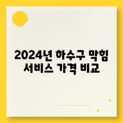 전라북도 완주군 동상면 하수구막힘 | 가격 | 비용 | 기름제거 | 싱크대 | 변기 | 세면대 | 역류 | 냄새차단 | 2024 후기