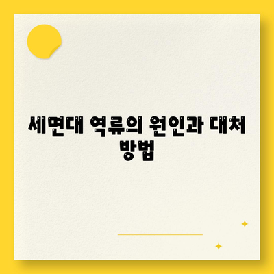 경상남도 거창군 남상면 하수구막힘 | 가격 | 비용 | 기름제거 | 싱크대 | 변기 | 세면대 | 역류 | 냄새차단 | 2024 후기