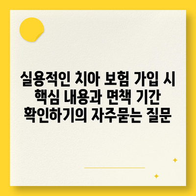 실용적인 치아 보험 가입 시 핵심 내용과 면책 기간 확인하기