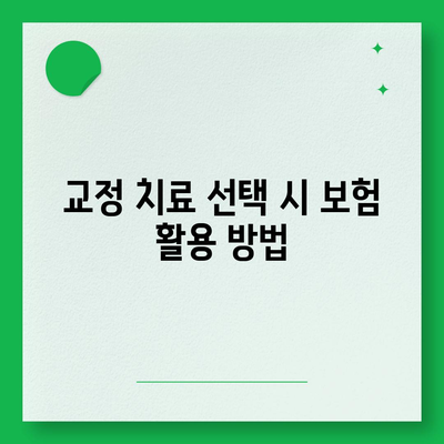 미용 치과 보험으로 교정 치료 비용 절약