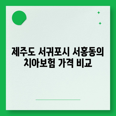 제주도 서귀포시 서홍동 치아보험 가격 | 치과보험 | 추천 | 비교 | 에이스 | 라이나 | 가입조건 | 2024