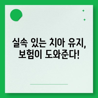 실속형 치아보험과 임플란트 필요성 파악하기