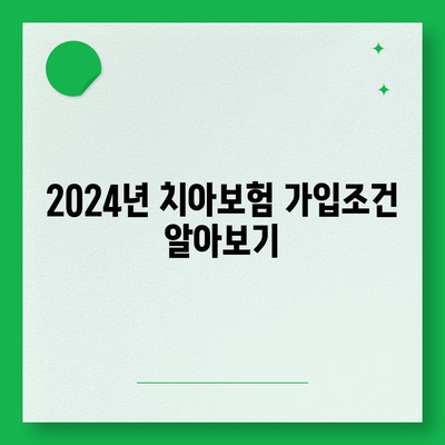 제주도 서귀포시 대천동 치아보험 가격 | 치과보험 | 추천 | 비교 | 에이스 | 라이나 | 가입조건 | 2024