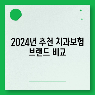 충청북도 충주시 소태면 치아보험 가격 | 치과보험 | 추천 | 비교 | 에이스 | 라이나 | 가입조건 | 2024