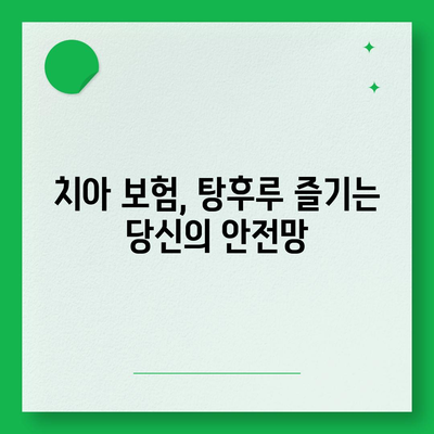 탕후루 먹다 치아 손상? 치아 보험으로 대비하세요!