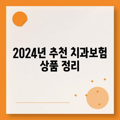 강원도 정선군 북평면 치아보험 가격 | 치과보험 | 추천 | 비교 | 에이스 | 라이나 | 가입조건 | 2024