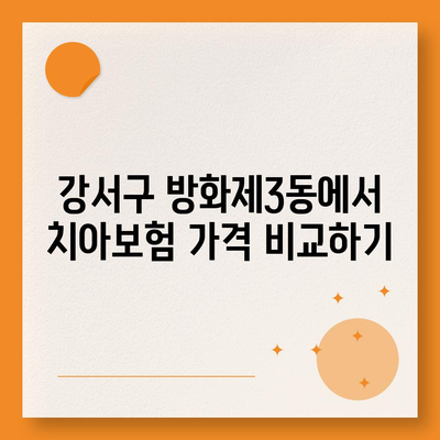 서울시 강서구 방화제3동 치아보험 가격 | 치과보험 | 추천 | 비교 | 에이스 | 라이나 | 가입조건 | 2024