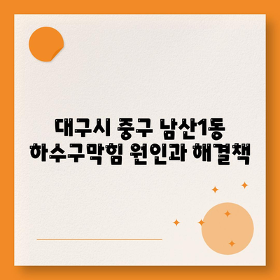 대구시 중구 남산1동 하수구막힘 | 가격 | 비용 | 기름제거 | 싱크대 | 변기 | 세면대 | 역류 | 냄새차단 | 2024 후기