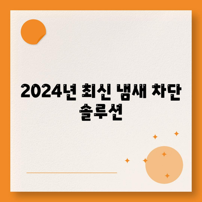 충청남도 홍성군 구항면 하수구막힘 | 가격 | 비용 | 기름제거 | 싱크대 | 변기 | 세면대 | 역류 | 냄새차단 | 2024 후기