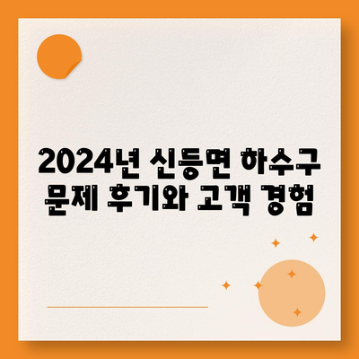 경상남도 산청군 신등면 하수구막힘 | 가격 | 비용 | 기름제거 | 싱크대 | 변기 | 세면대 | 역류 | 냄새차단 | 2024 후기