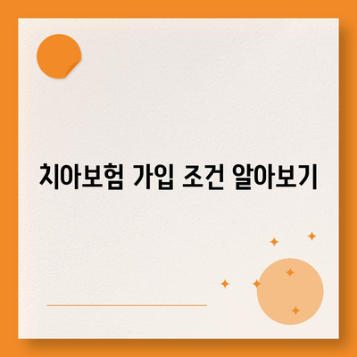 인천시 남동구 논현2동 치아보험 가격 | 치과보험 | 추천 | 비교 | 에이스 | 라이나 | 가입조건 | 2024