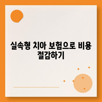 실속형 치아 보험과 치아 임플란트 필요성에 대해 알아보자