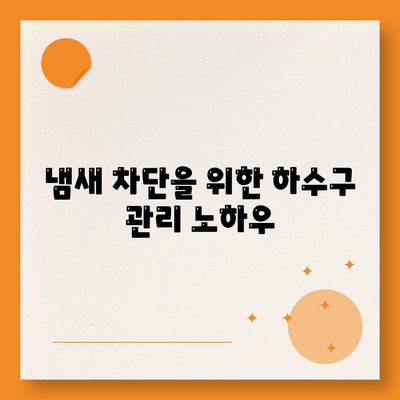 울산시 남구 신정3동 하수구막힘 | 가격 | 비용 | 기름제거 | 싱크대 | 변기 | 세면대 | 역류 | 냄새차단 | 2024 후기