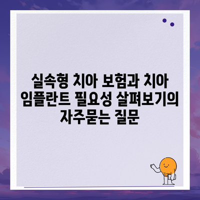 실속형 치아 보험과 치아 임플란트 필요성 살펴보기