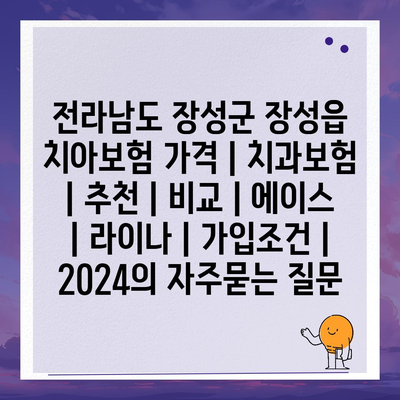 전라남도 장성군 장성읍 치아보험 가격 | 치과보험 | 추천 | 비교 | 에이스 | 라이나 | 가입조건 | 2024