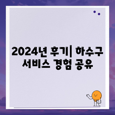 전라남도 신안군 안좌면 하수구막힘 | 가격 | 비용 | 기름제거 | 싱크대 | 변기 | 세면대 | 역류 | 냄새차단 | 2024 후기