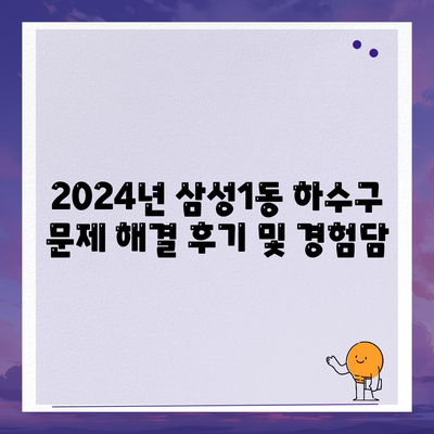 서울시 강남구 삼성1동 하수구막힘 | 가격 | 비용 | 기름제거 | 싱크대 | 변기 | 세면대 | 역류 | 냄새차단 | 2024 후기