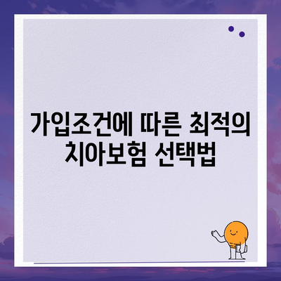 부산시 연제구 연산3동 치아보험 가격 | 치과보험 | 추천 | 비교 | 에이스 | 라이나 | 가입조건 | 2024