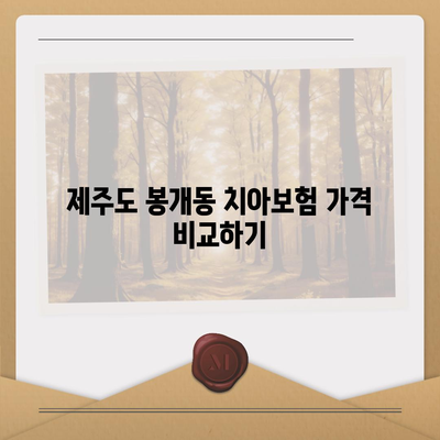 제주도 제주시 봉개동 치아보험 가격 | 치과보험 | 추천 | 비교 | 에이스 | 라이나 | 가입조건 | 2024