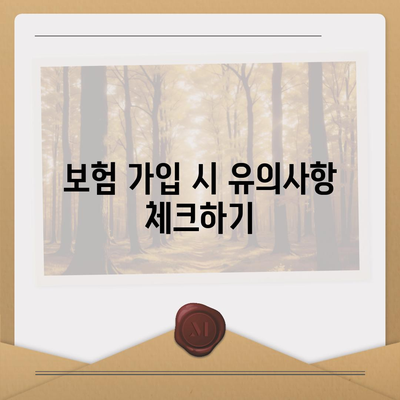 치주질환 보험을 위한 적격 요건 확인하기