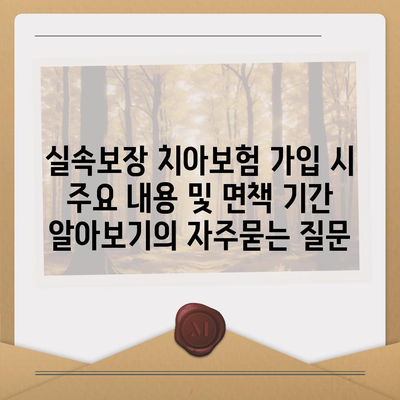 실속보장 치아보험 가입 시 주요 내용 및 면책 기간 알아보기