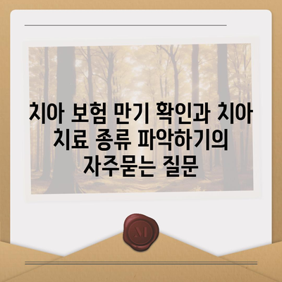 치아 보험 만기 확인과 치아 치료 종류 파악하기