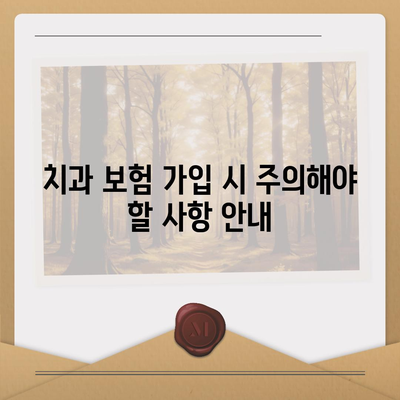 치과 보험 추천 이유와 이점