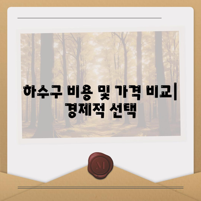 경상남도 함양군 서상면 하수구막힘 | 가격 | 비용 | 기름제거 | 싱크대 | 변기 | 세면대 | 역류 | 냄새차단 | 2024 후기