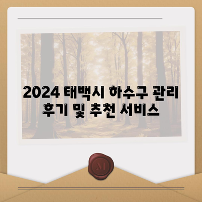 강원도 태백시 황지동 하수구막힘 | 가격 | 비용 | 기름제거 | 싱크대 | 변기 | 세면대 | 역류 | 냄새차단 | 2024 후기