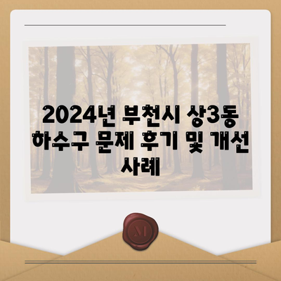 경기도 부천시 상3동 하수구막힘 | 가격 | 비용 | 기름제거 | 싱크대 | 변기 | 세면대 | 역류 | 냄새차단 | 2024 후기